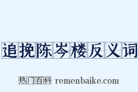 追挽陈岑楼反义词是什么意思的图片